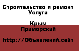 Строительство и ремонт Услуги. Крым,Приморский